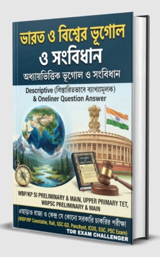 2✴️অধ্যায়ভিত্তিক ভূগোল (Descriptive & oneliner) Print Book For Upper Primary Tet, WBP SI, WBPS, WBP KP SSC GD RAIL SSC PSC OTHER EXAM