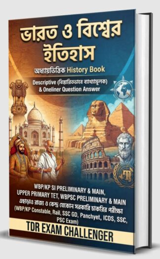 4.✴️HISTORY (Descriptive & Oneliner ) PRINT BOOK FOR Upper Primary Tet, WBP SI, WBPSC,WBP KP RAIL SSC GD PSC SSC EXAM