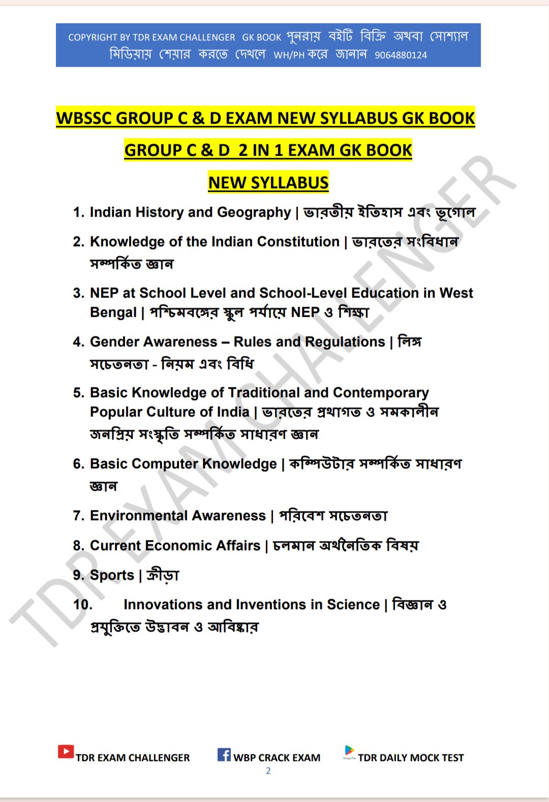 đNEW SYLLABUS WBSSC GROUP C & D EXAM BEST GK PDF BOOK 2025 ( āĻ
āϧā§āϝāĻžāϝāĻŧāĻāĻŋāϤā§āϤāĻŋāĻ ) - Image 2