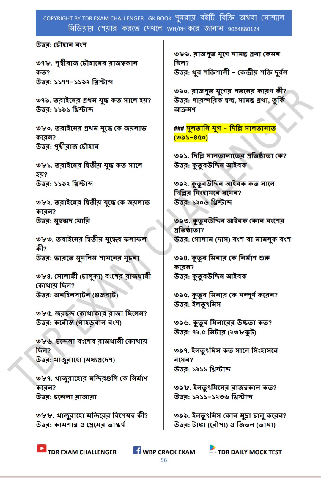 đNEW SYLLABUS WBSSC GROUP C & D EXAM BEST GK PDF BOOK 2025 ( āĻ
āϧā§āϝāĻžāϝāĻŧāĻāĻŋāϤā§āϤāĻŋāĻ ) - Image 9