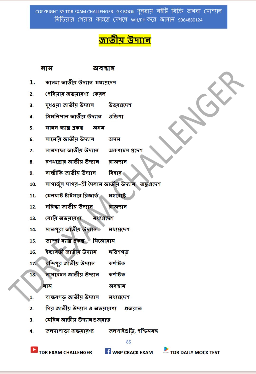 đNEW SYLLABUS WBSSC GROUP C & D EXAM BEST GK PDF BOOK 2025 ( āĻ
āϧā§āϝāĻžāϝāĻŧāĻāĻŋāϤā§āϤāĻŋāĻ ) - Image 10