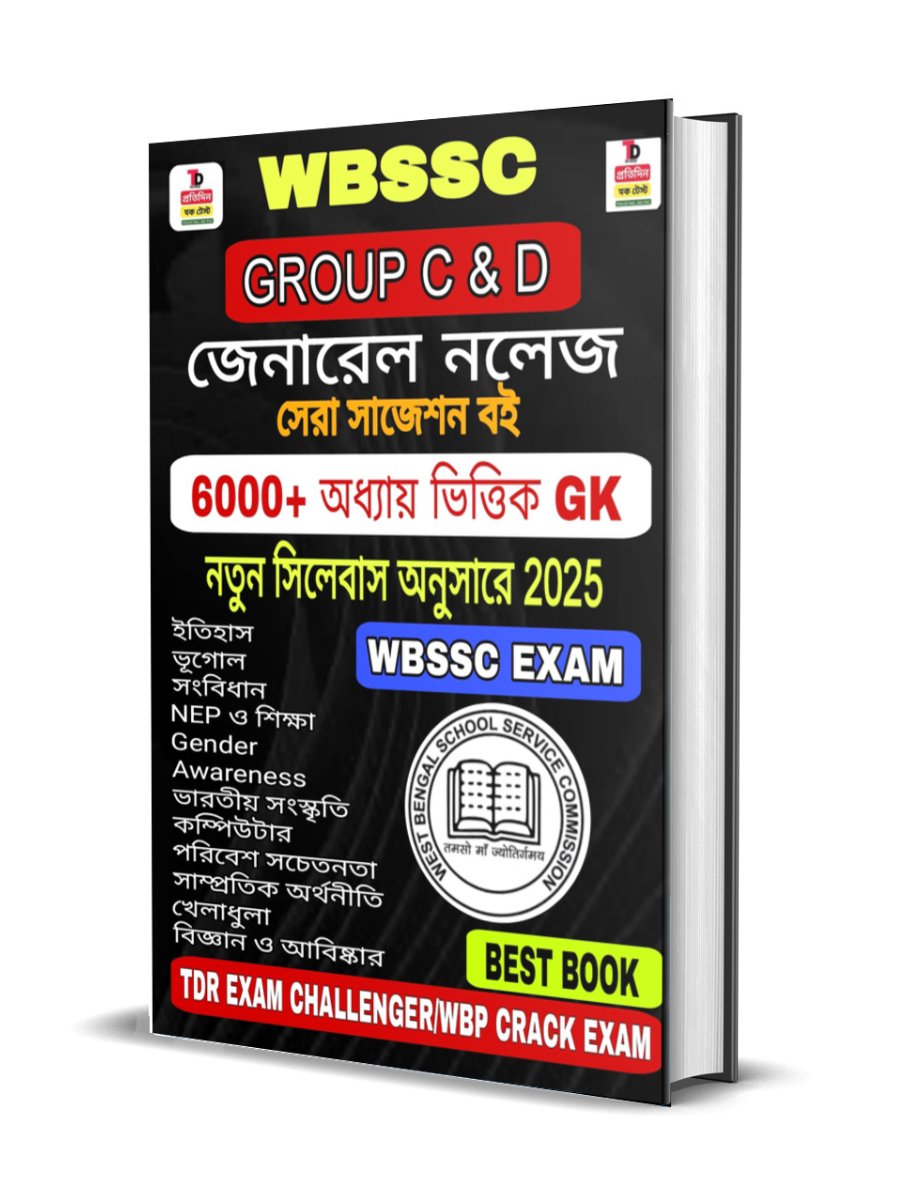 đNEW SYLLABUS WBSSC GROUP C & D EXAM BEST GK PDF BOOK 2025 ( āĻ
āϧā§āϝāĻžāϝāĻŧāĻāĻŋāϤā§āϤāĻŋāĻ )