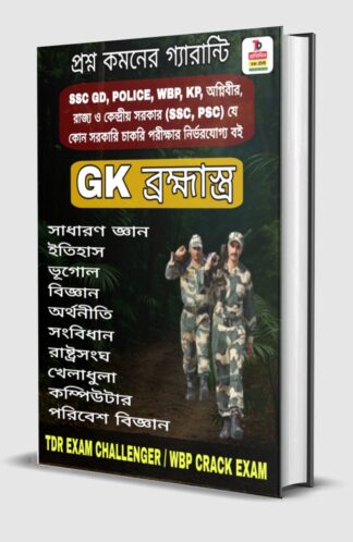 00001✴️GK ব্রহ্মাস্ত্র SSC GD, WBP, POLICE , RAIL,অগ্নিবীর স্পেশাল জেনারেল নলেজ বই