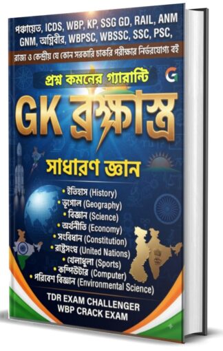 00001✴️GK ব্রহ্মাস্ত্র ICDS, PANCHYET, WBPSC, SSC GD, WBP, POLICE , RAIL,WBSSC, অগ্নিবীর স্পেশাল জেনারেল নলেজ বই