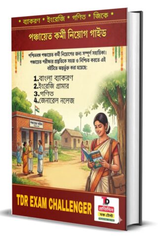 000001✴️ New Syllabus পঞ্চায়েত পরীক্ষার নির্ভরশীল গাইড বই , বাংলা ব্যাকরণ ইংরেজি গ্রামার, গণিত এবং জেনারেল নলেজ