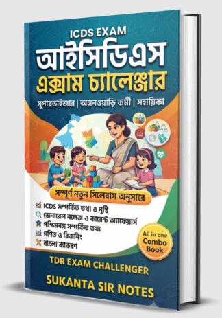 BEST ICDS EXAM BOOK 2026 
সুপারভাইজার | অঙ্গনওয়াড়ি কর্মী | অঙ্গনওয়াড়ি সহায়িকা – সকল ICDS পরীক্ষার জন্য একটিই যথেষ্ট!