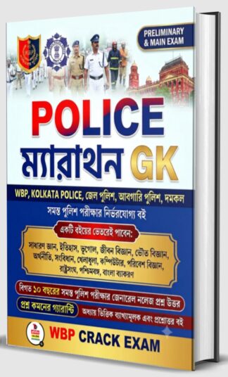 0000001✴️ POLICE ম্যারাথন GK || Best General Knowledge Book With POLICE 10 Year PYQ GK