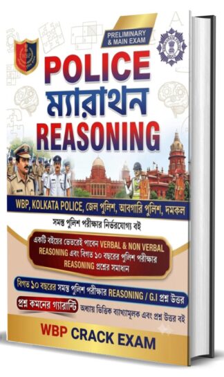 0000001✴️ POLICE ম্যারাথন REASONING || Best General Knowledge Book With POLICE 10 Year PYQ REASONING